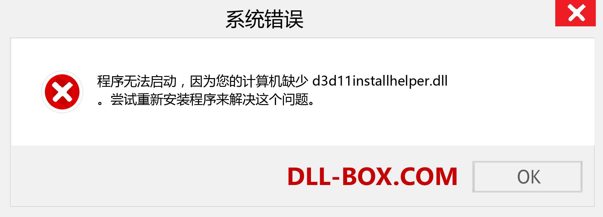 d3d11installhelper.dll 文件丢失？。 适用于 Windows 7、8、10 的下载 - 修复 Windows、照片、图像上的 d3d11installhelper dll 丢失错误
